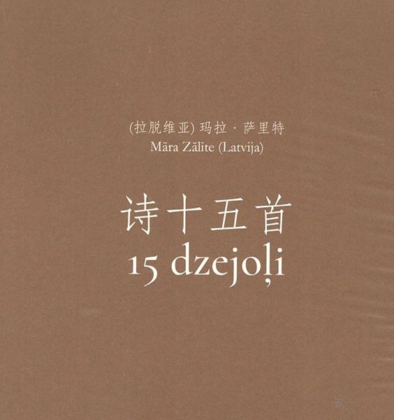 15 DZEJOĻI (bilingvāls latviski/ķīniski)