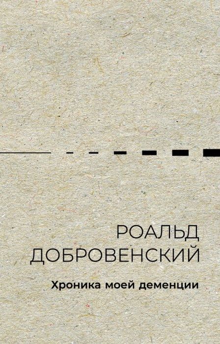 Хроника моей деменции