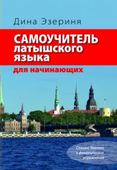 Latviešu valodas pašmācība iesācējiem | Самоучитель латышского языка для начинающих