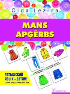Mans apģērbs. Латышский язык - детям! Серия дидактических игр