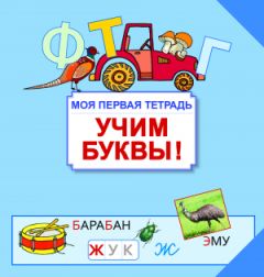 Учим буквы! Моя первая тетрадь