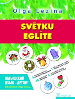Svētku eglīte. Латышский язык - детям! Didaktisko spēļu sērija