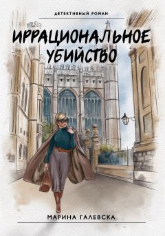 ИРРАЦИОНАЛЬНОЕ УБИЙСТВО