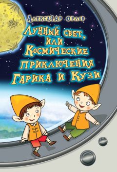Лунный свет, или Космические приключения Гарика и Кузи