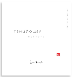 Танцующая пустота