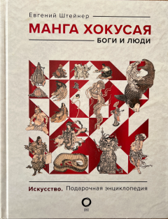 Манга Хокусая. Боги и люди.