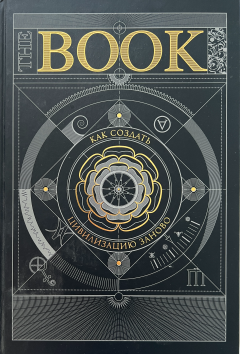 The Book. Как создать цивилизацию заново