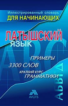 Ilustrētā vārdnīca iesācējiem latviešu un krievu valodas apguvei