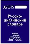 Русско - английский словарь