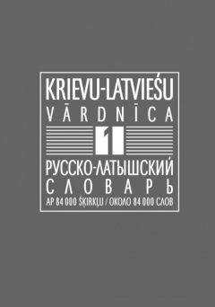 Krievu - latviešu vārdnīca I, II daļa