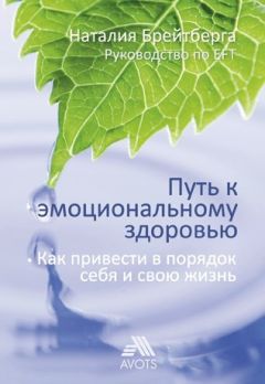 Путь к эмоциональному здоровью. Как привести в порядок себя и свою жизнь