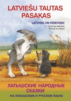 Latviešu tautas pasakas latviski un krieviski. Латышские народные сказки на латышском и русском языке. Zaķis un ezis