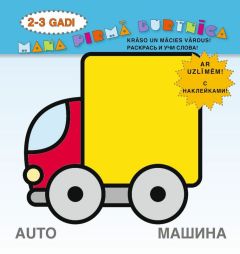 Mana pirmā burtnīca. 2-3 gadi. Krāso un mācies vārdus! (auto)