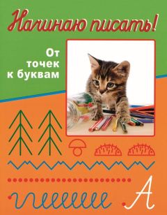 Начинаю писать! От точек к буквам