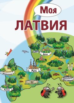 Моя Латвия