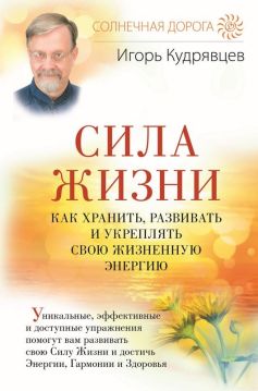 Сила жизни