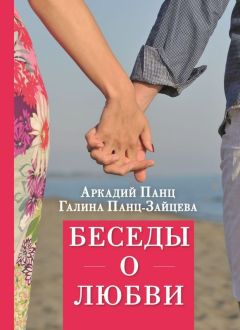 Беседы о любви