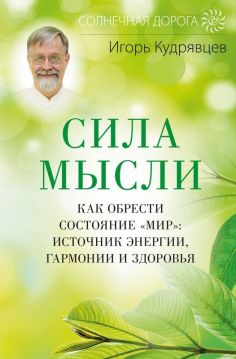 Сила мысли