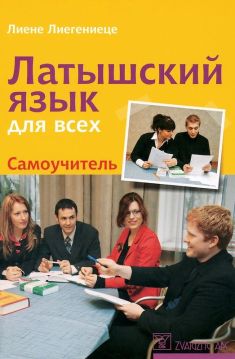 Латышский язык для всех - Самоучитель