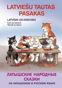 Latviešu tautas pasakas latviski un krieviski. Латышские народные сказки на латышском и русском языке. Pieci kaķi