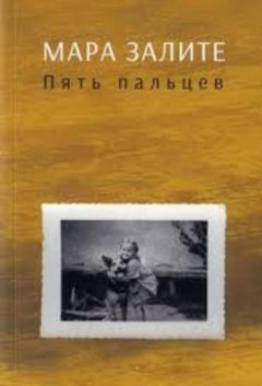 Пять пальцев (Pieci pirksti)