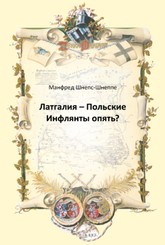 Латгалия - Польские Инфлянты опять? С предисловием Яниса Стрейча (E-grāmata)