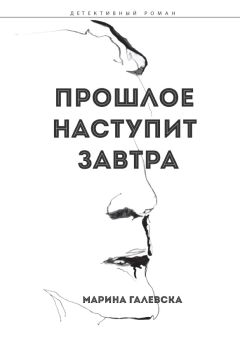 Прошлое наступит завтра