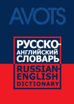 Krievu - angļu vārdnīca
