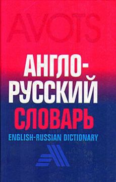 Angļu - krievu vārdnīca 18 t.v.