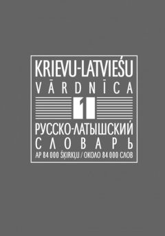 Krievu - latviešu vārdnīca I, II daļa
