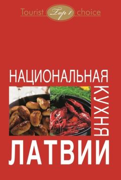 Latvijas nacionālie ēdieni (krievu valodā)