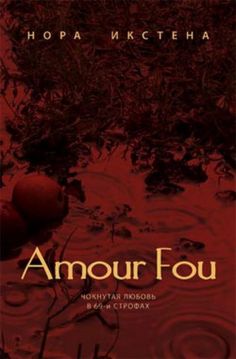 Amour Fou (krievu val.)