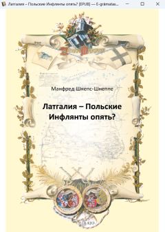 Латгалия – Польские Инфлянты опять? С предисловием Яниса Стрейча