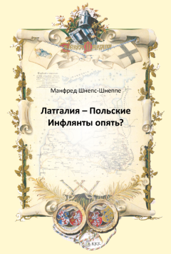 Латгалия – Польские Инфлянты опять? С предисловием Яниса Стрейча (E-grāmata)