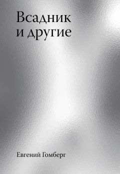 Всадник и другие (e-grāmata)