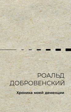 Хроника моей деменции