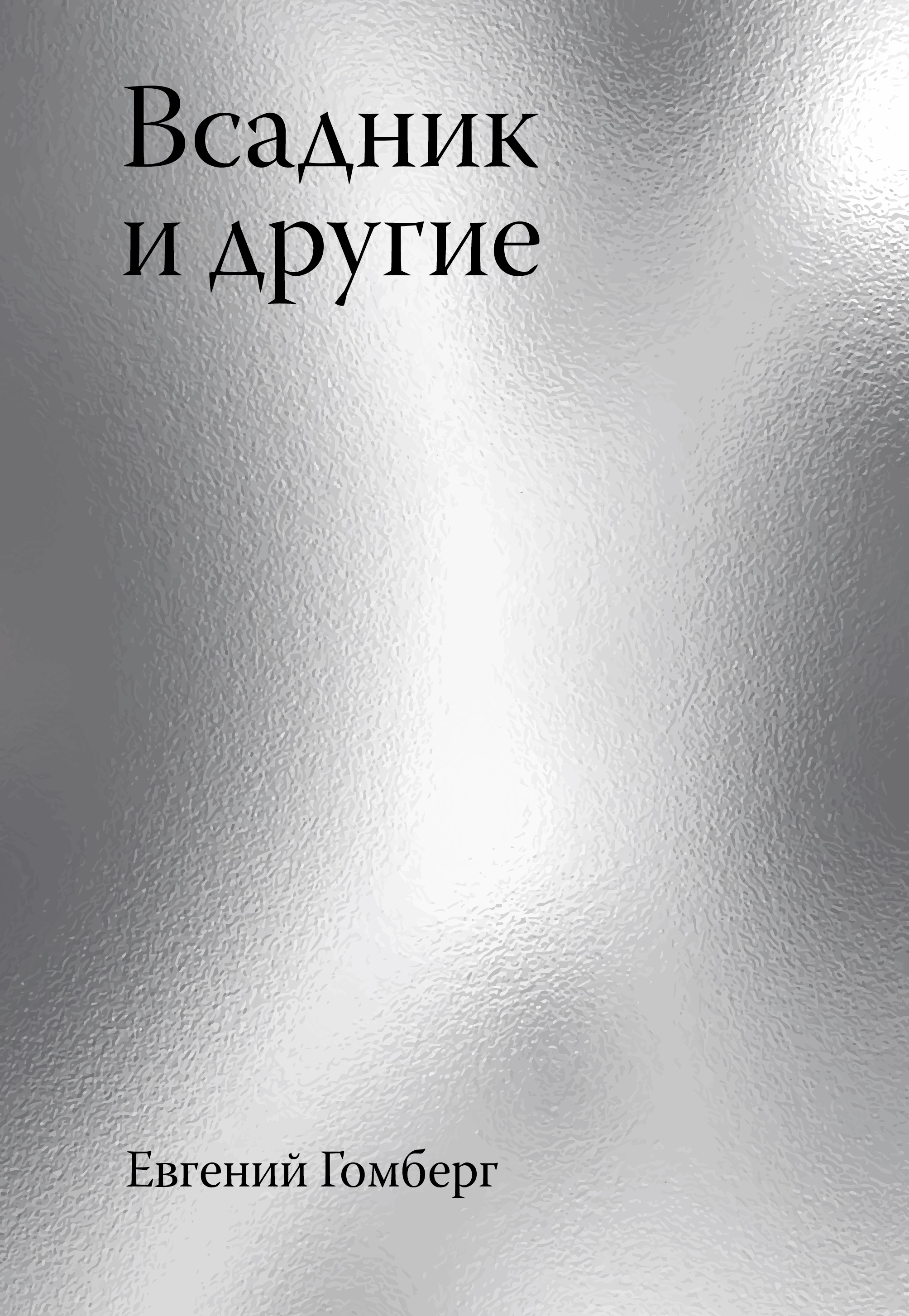 Всадник и другие (e-grāmata) Всадник и другие (e-grāmata)